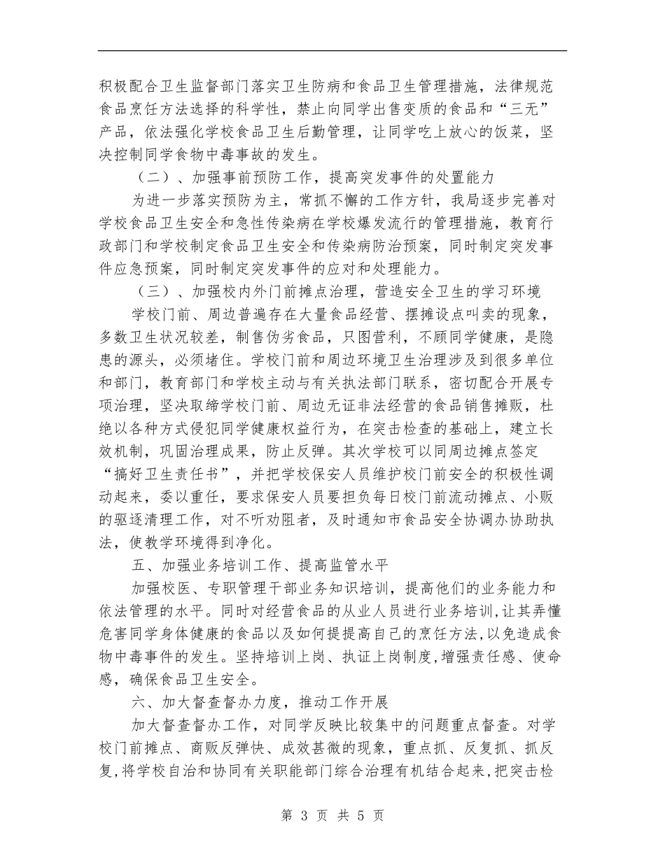 2024年学校食品卫生安全工作计划_第3页