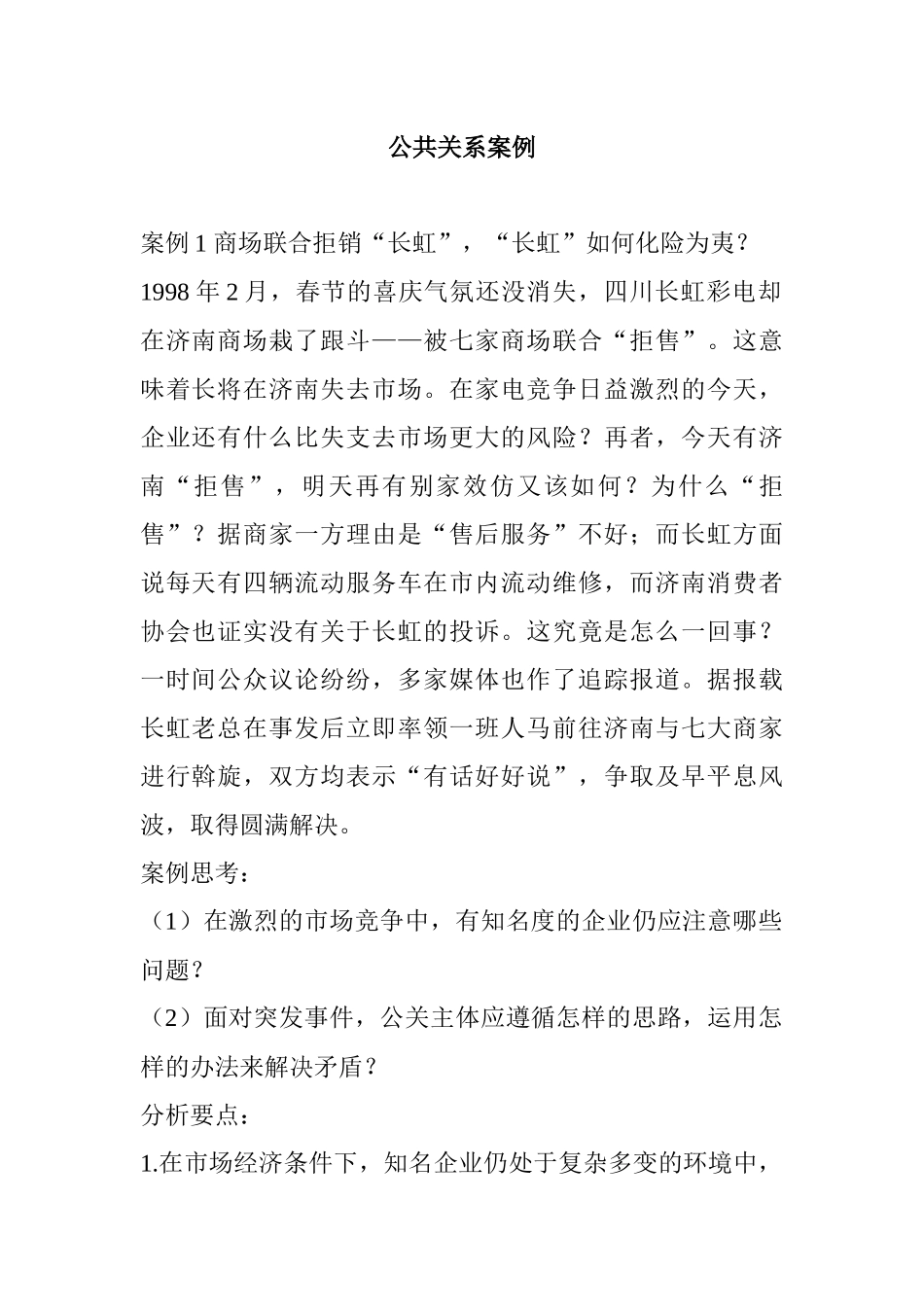 公共关系案例分析_第1页