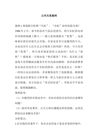 公共关系案例分析