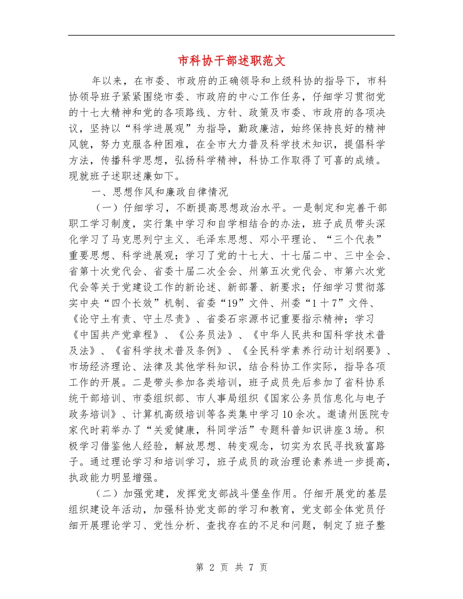 市科协干部述职范文_第2页