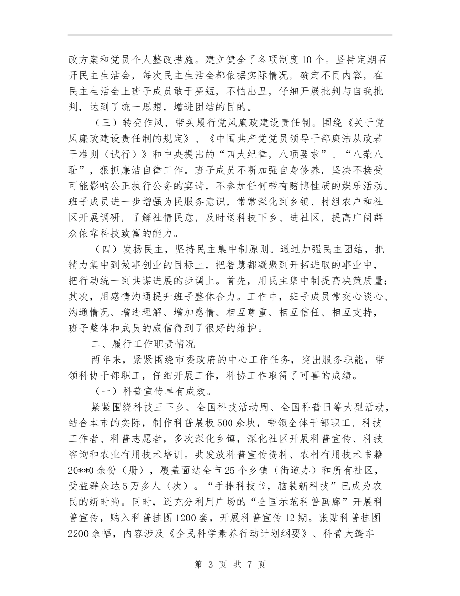 市科协干部述职范文_第3页