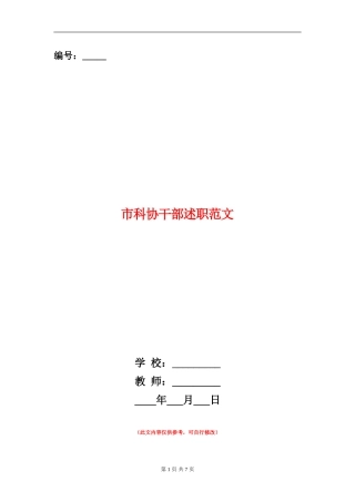 市科协干部述职范文