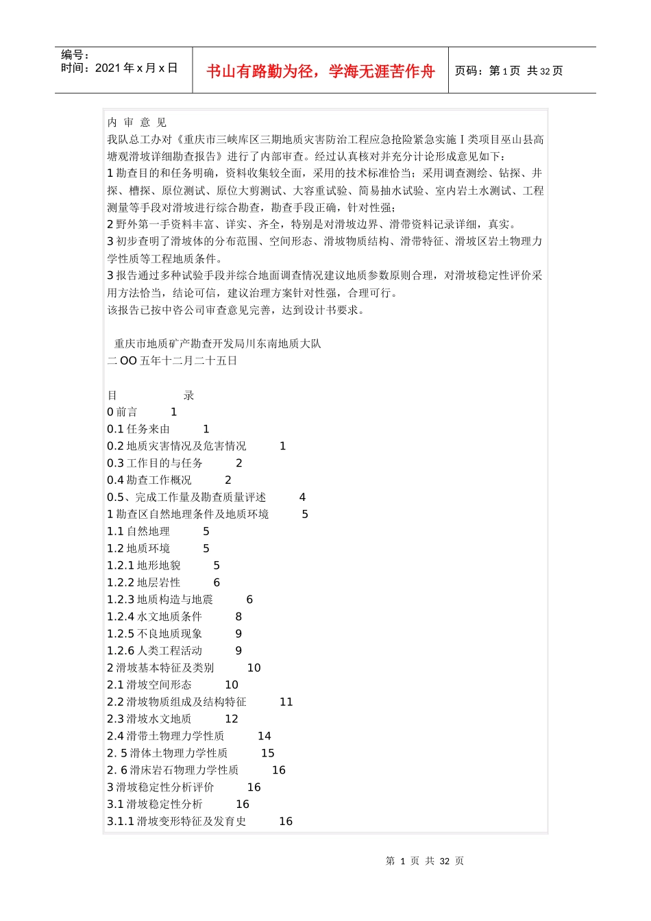 重庆市三峡库区三期地质灾害防治工程应急抢险紧急实施Ⅰ类项目巫山_第1页