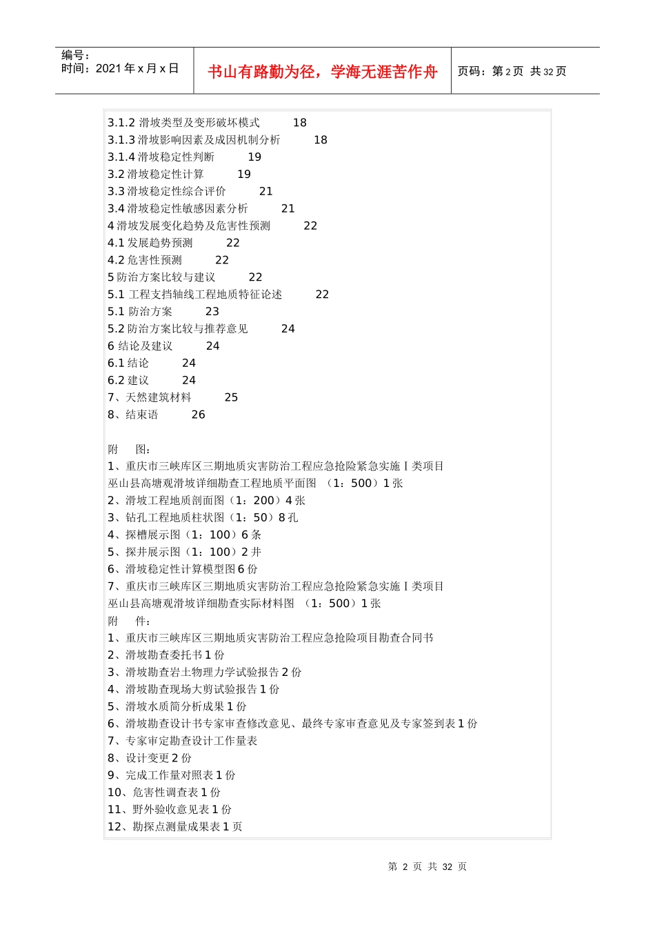 重庆市三峡库区三期地质灾害防治工程应急抢险紧急实施Ⅰ类项目巫山_第2页