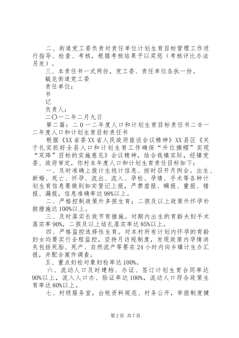 二〇一二年人口和计划生育目标管理责任书_第2页