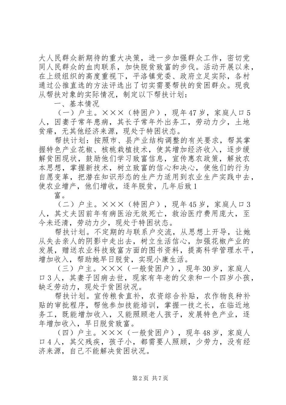 联村联户为民富民个人帮扶计划总结计划五篇_第2页