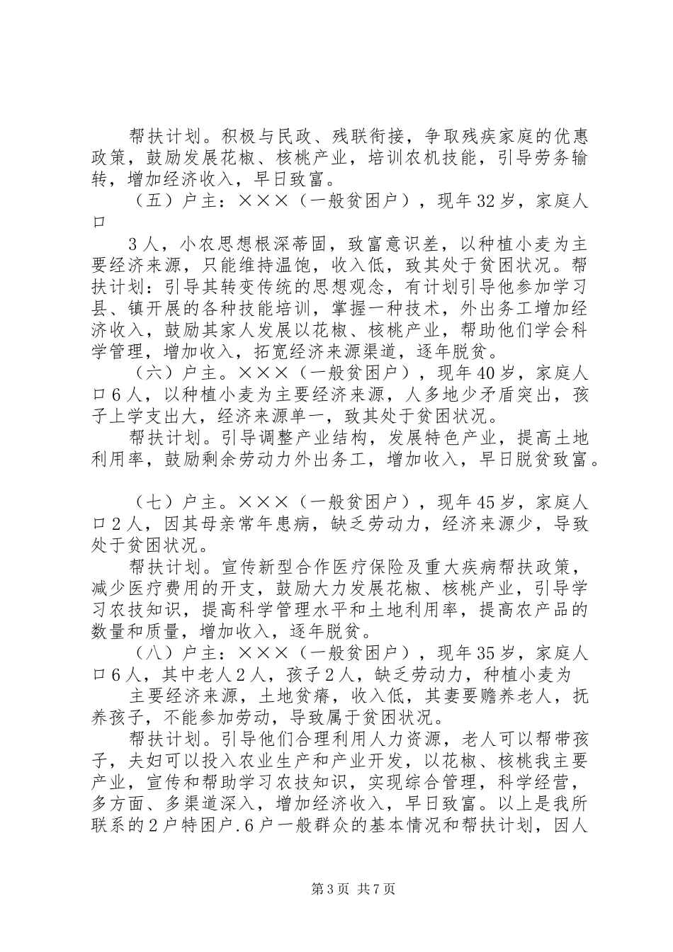联村联户为民富民个人帮扶计划总结计划五篇_第3页