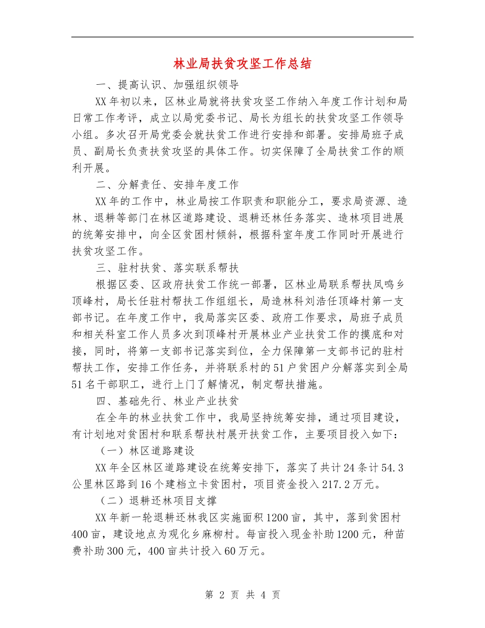 林业局扶贫攻坚工作总结【新版】_第2页