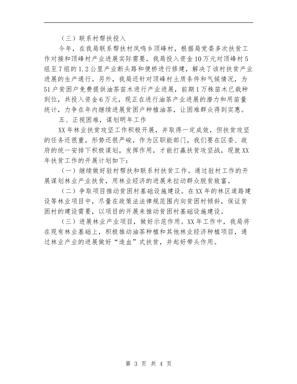林业局扶贫攻坚工作总结【新版】_第3页