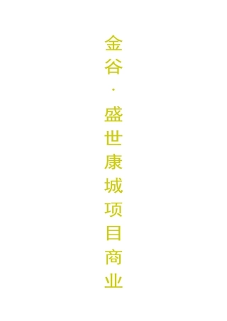 金谷康城房地产项目商业计划书