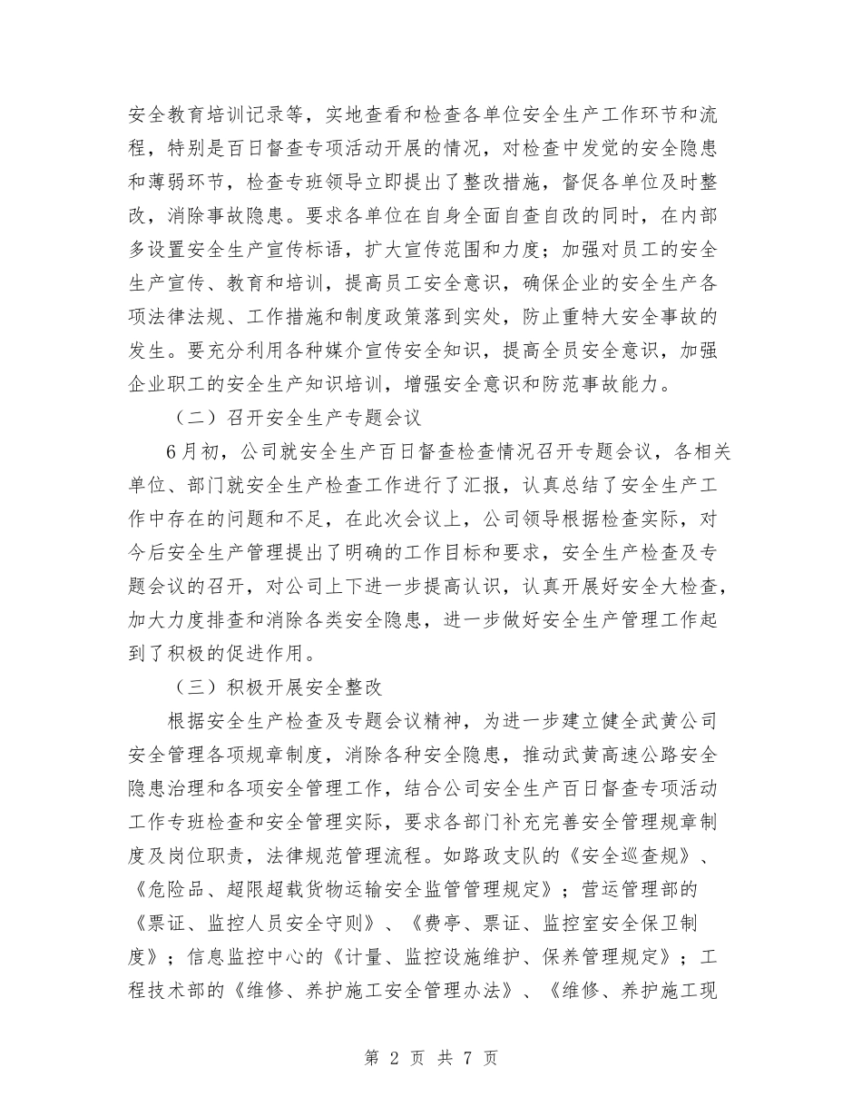 2024年10月公司开展安全生产百日督查总结范文与2024年10月公司新员工个人总结范文及2024年工作计划汇编_第2页