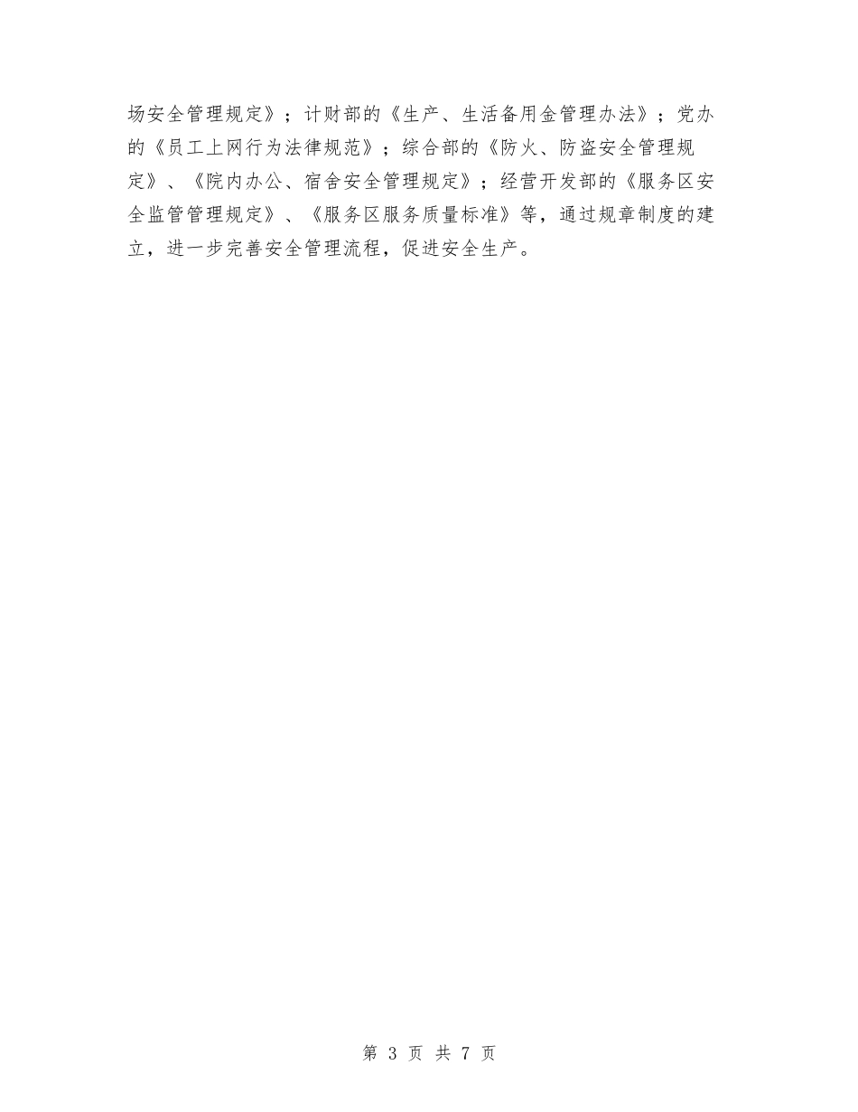 2024年10月公司开展安全生产百日督查总结范文与2024年10月公司新员工个人总结范文及2024年工作计划汇编_第3页