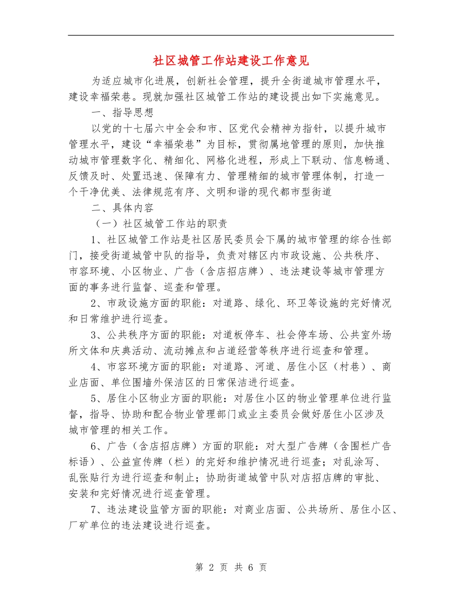 社区城管工作站建设工作意见_第2页