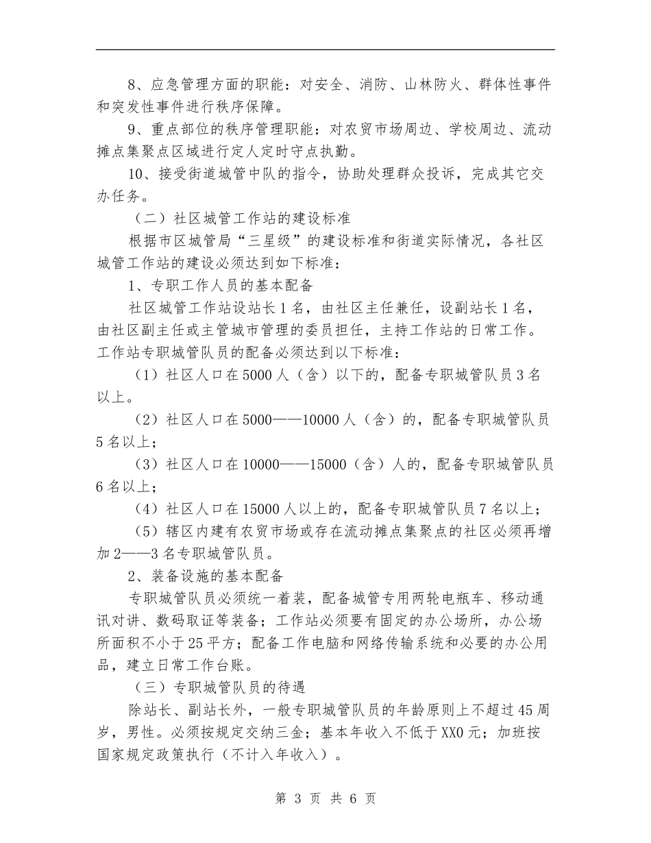 社区城管工作站建设工作意见_第3页