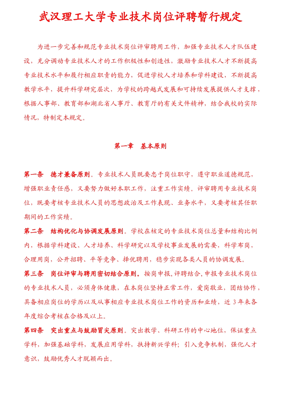 武汉理工大学专业技术岗位评聘规定_第1页