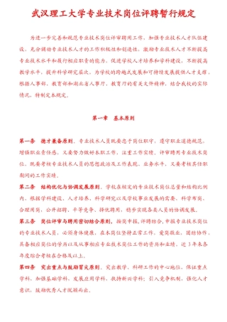 武汉理工大学专业技术岗位评聘规定