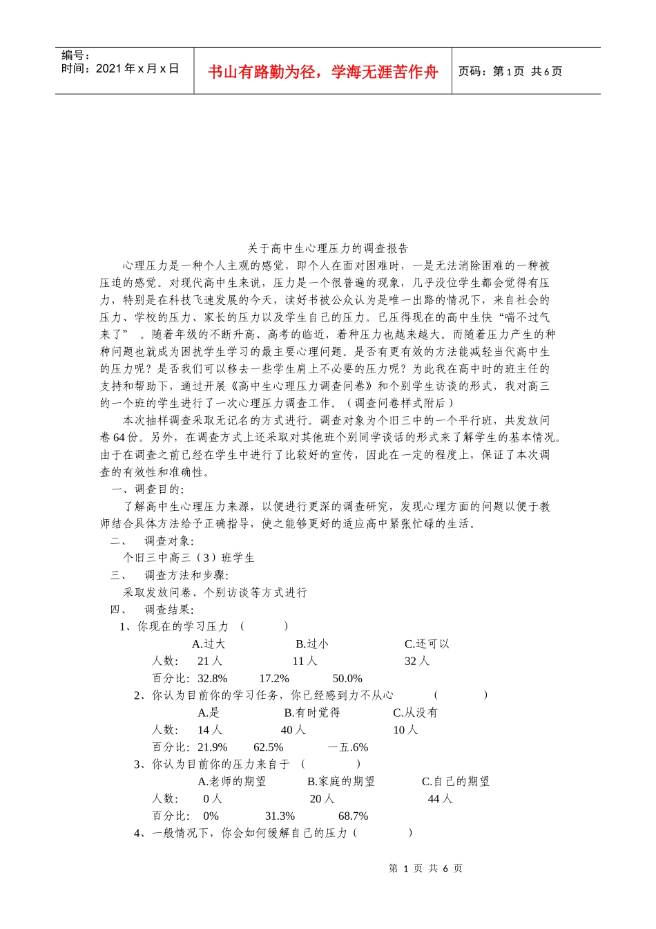 针对高中生心理压力的调查报告_第1页