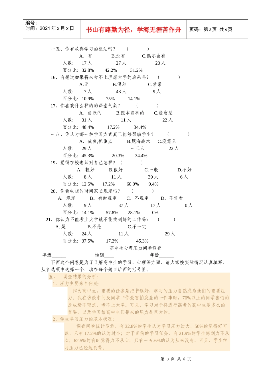 针对高中生心理压力的调查报告_第3页