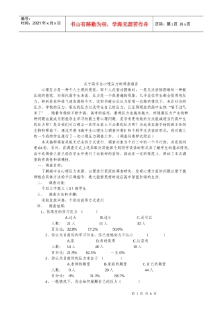 针对高中生心理压力的调查报告