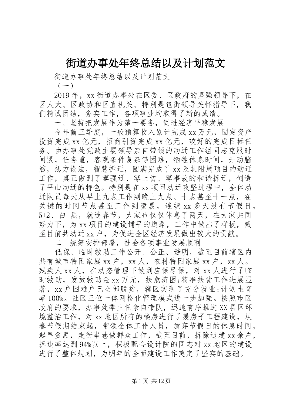 街道办事处年终总结以及计划范文_第1页