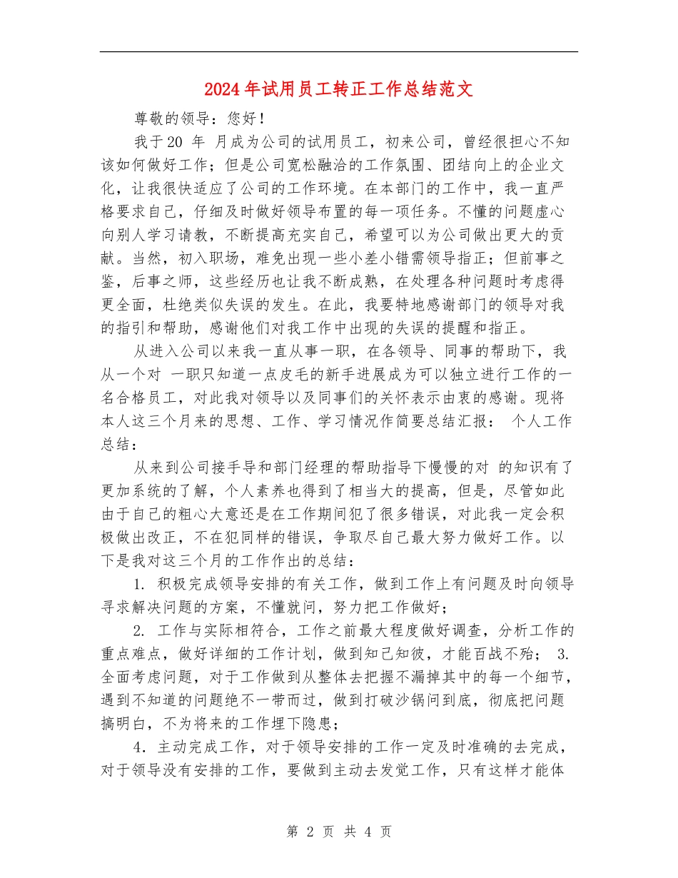 2024年试用员工转正工作总结范文_第2页