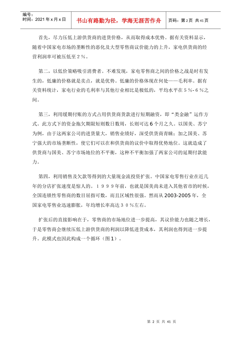 郎咸平解剖黄光裕“国美电器”资本运作三部曲_第2页