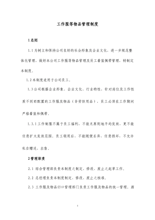 酒店工作制装发放标准及管理办法2