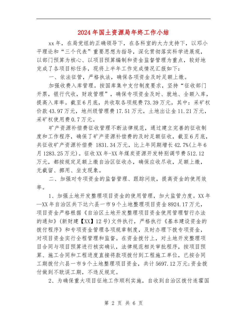 2024年国土资源局年终工作小结_第2页
