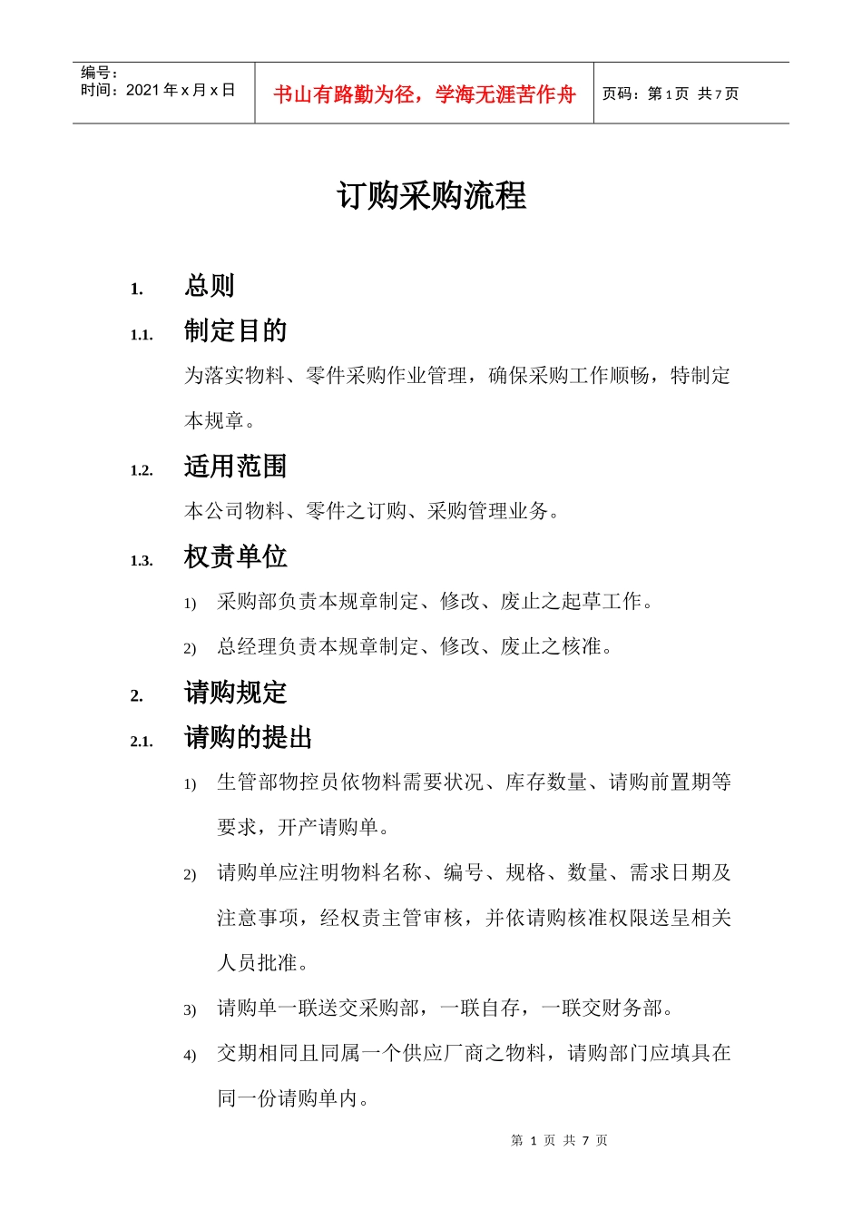 采购管理及订购流程_第1页