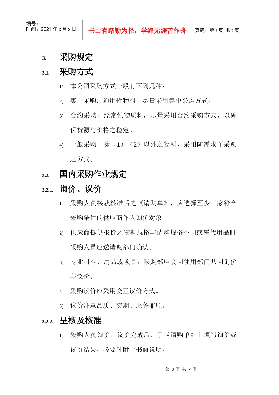 采购管理及订购流程_第3页