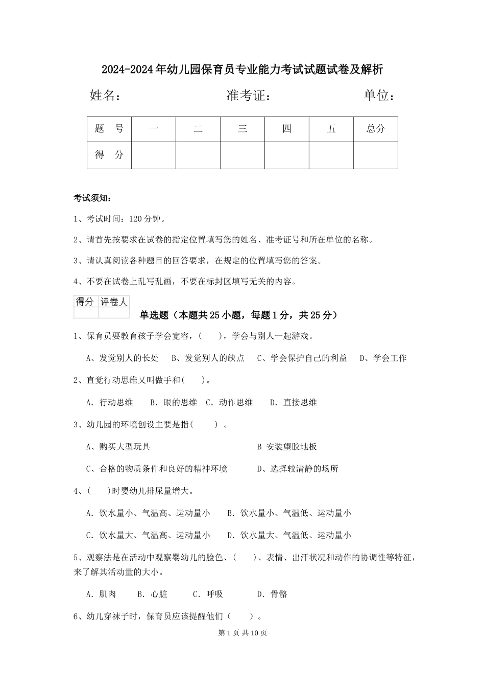 2024-2024年幼儿园保育员专业能力考试试题试卷及解析_第1页