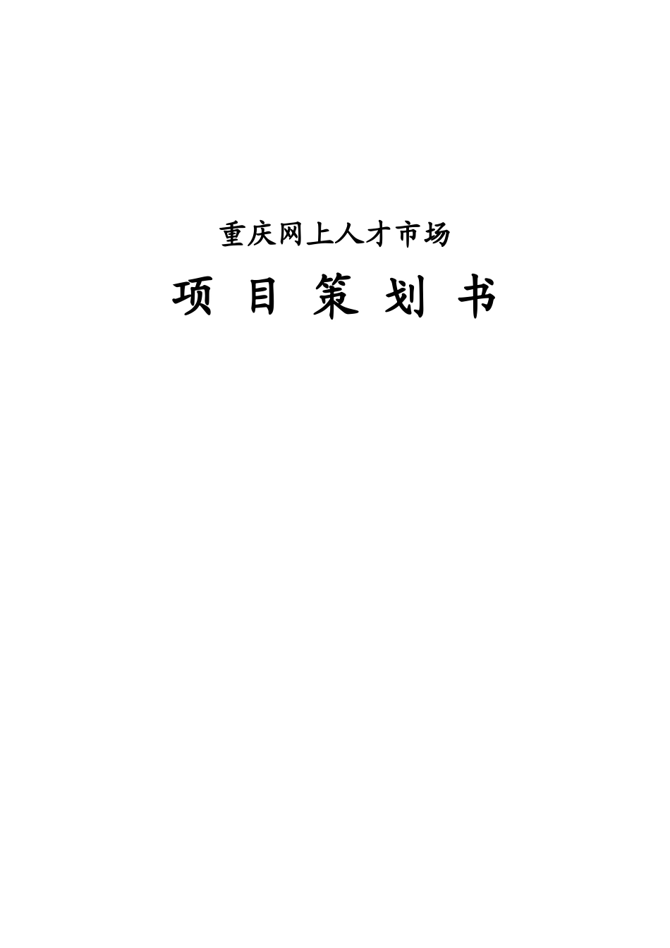 重庆网上人才市场项目策划书_第1页