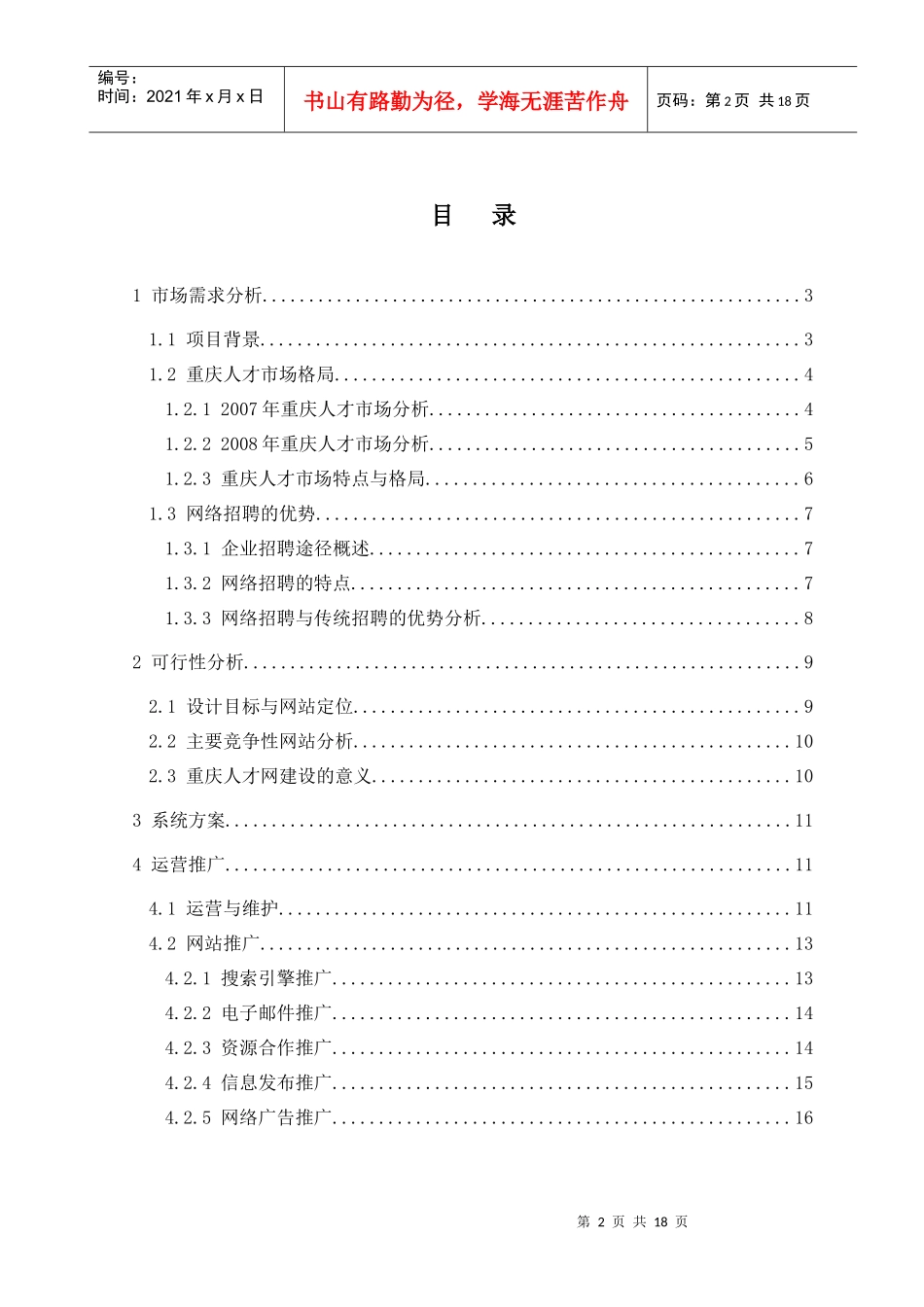 重庆网上人才市场项目策划书_第2页