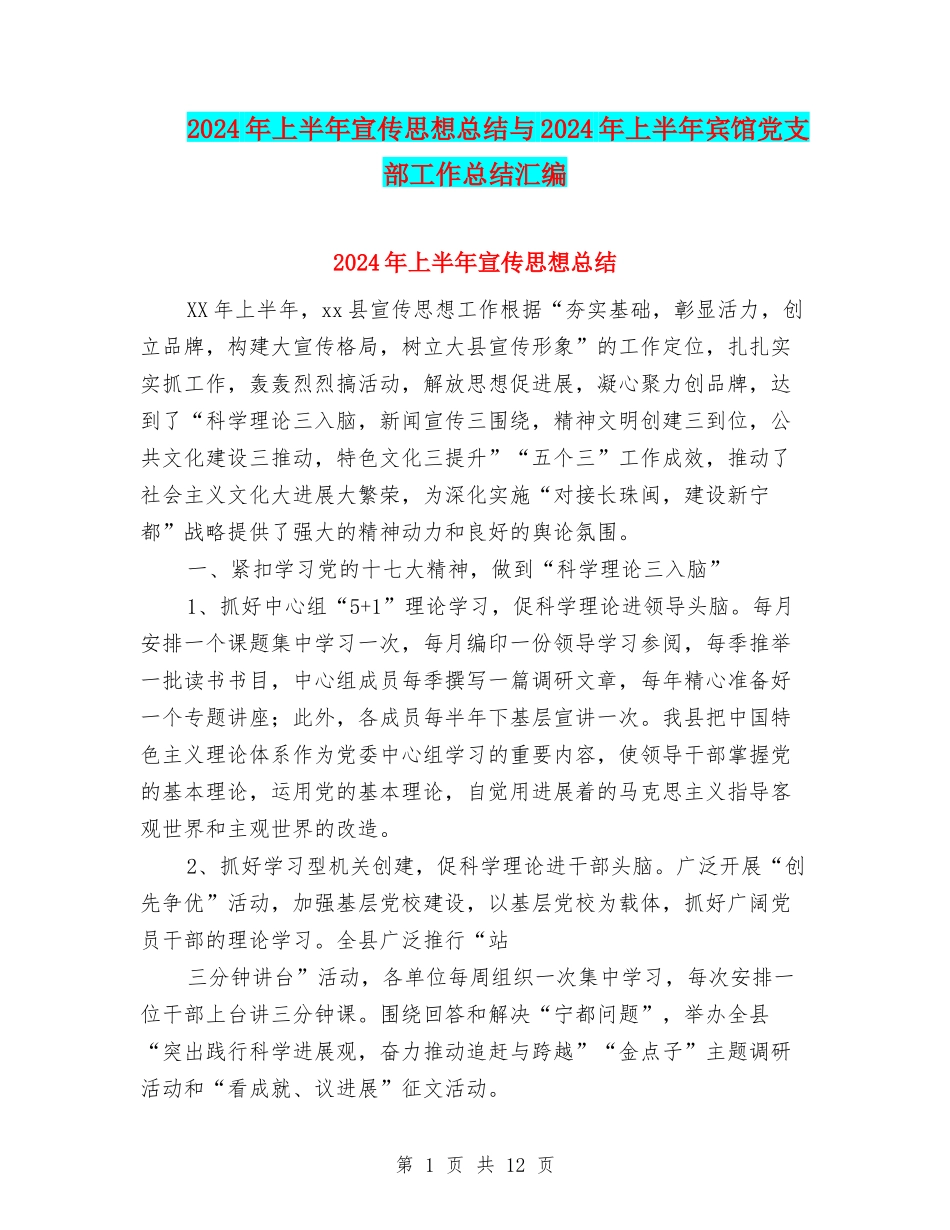 2024年上半年宣传思想总结与2024年上半年宾馆党支部工作总结汇编_第1页