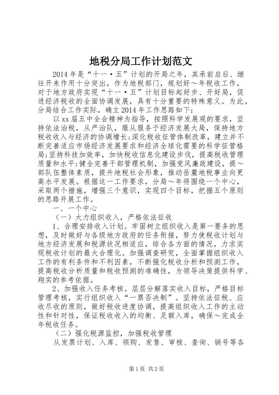 地税分局工作计划范文_第1页