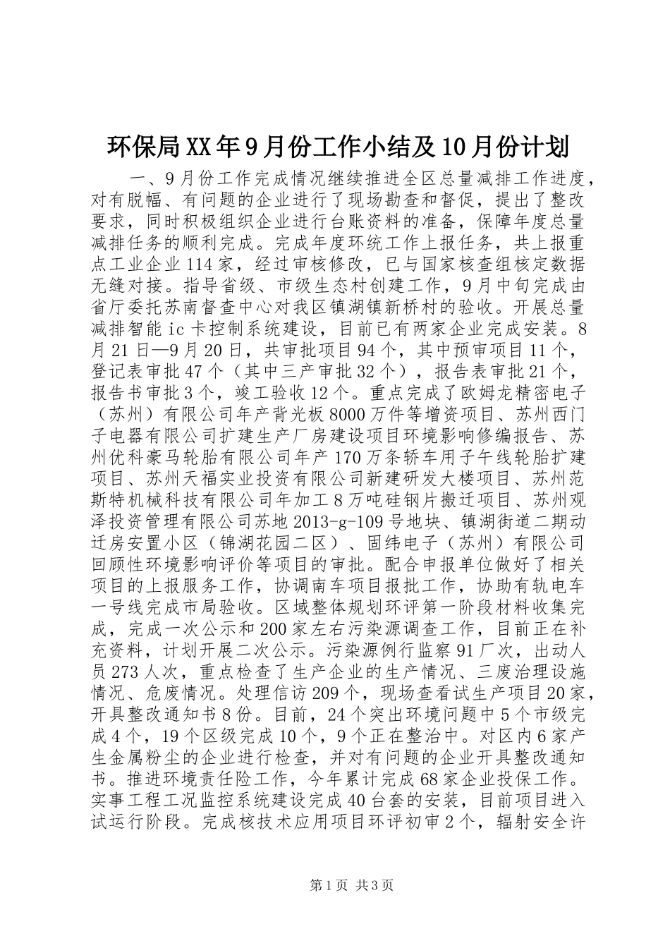 环保局XX年9月份工作小结及10月份计划_第1页
