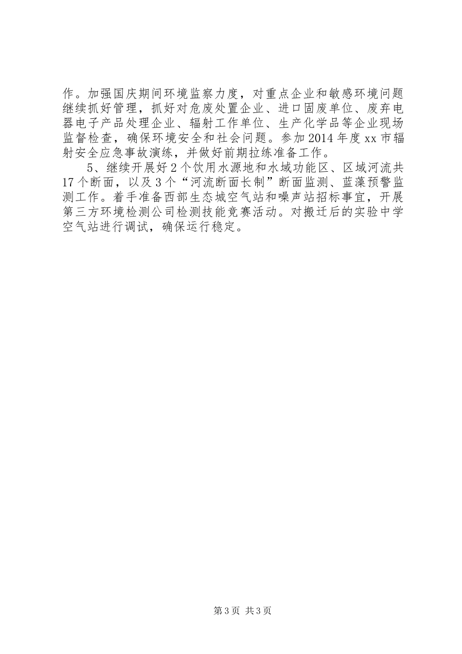 环保局XX年9月份工作小结及10月份计划_第3页