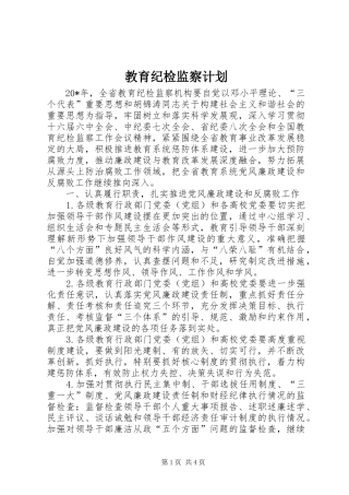 教育纪检监察计划