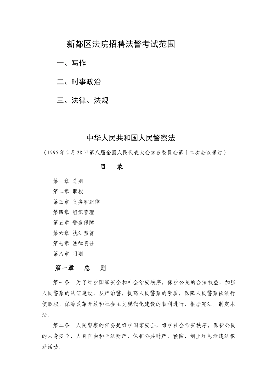 新都区法院招聘法警考试范围_第1页