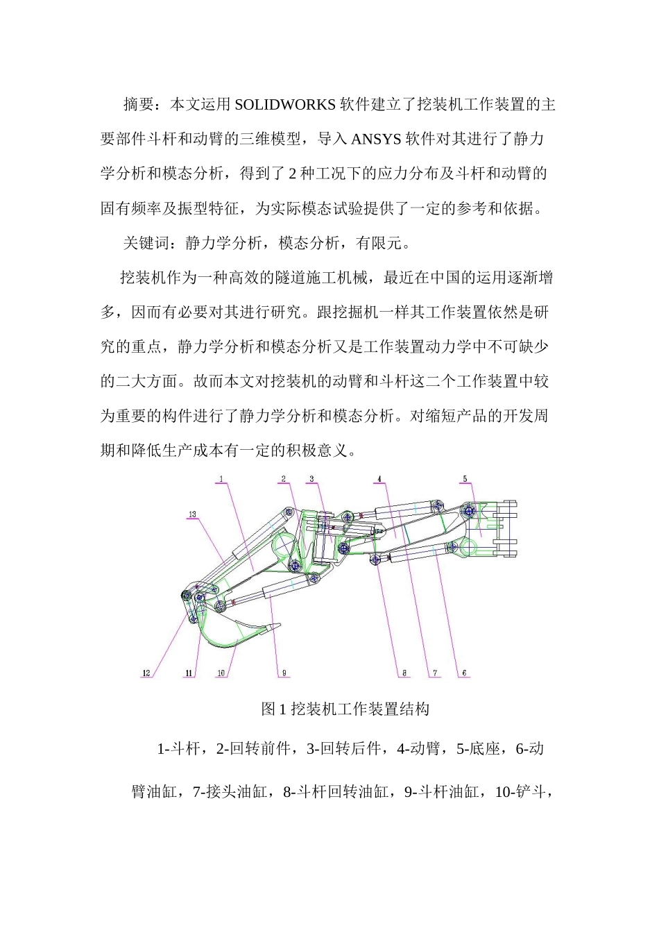 挖装机工作装置的静力学分析和模态分析_第1页