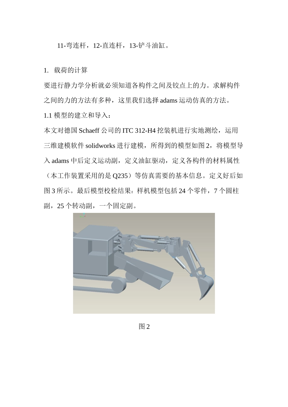 挖装机工作装置的静力学分析和模态分析_第2页