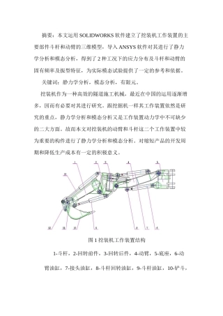 挖装机工作装置的静力学分析和模态分析