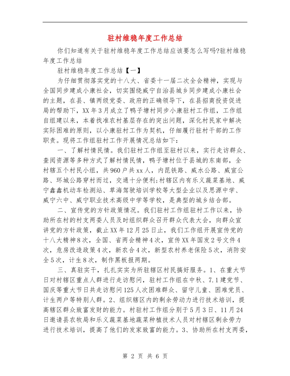 驻村维稳年度工作总结_第2页