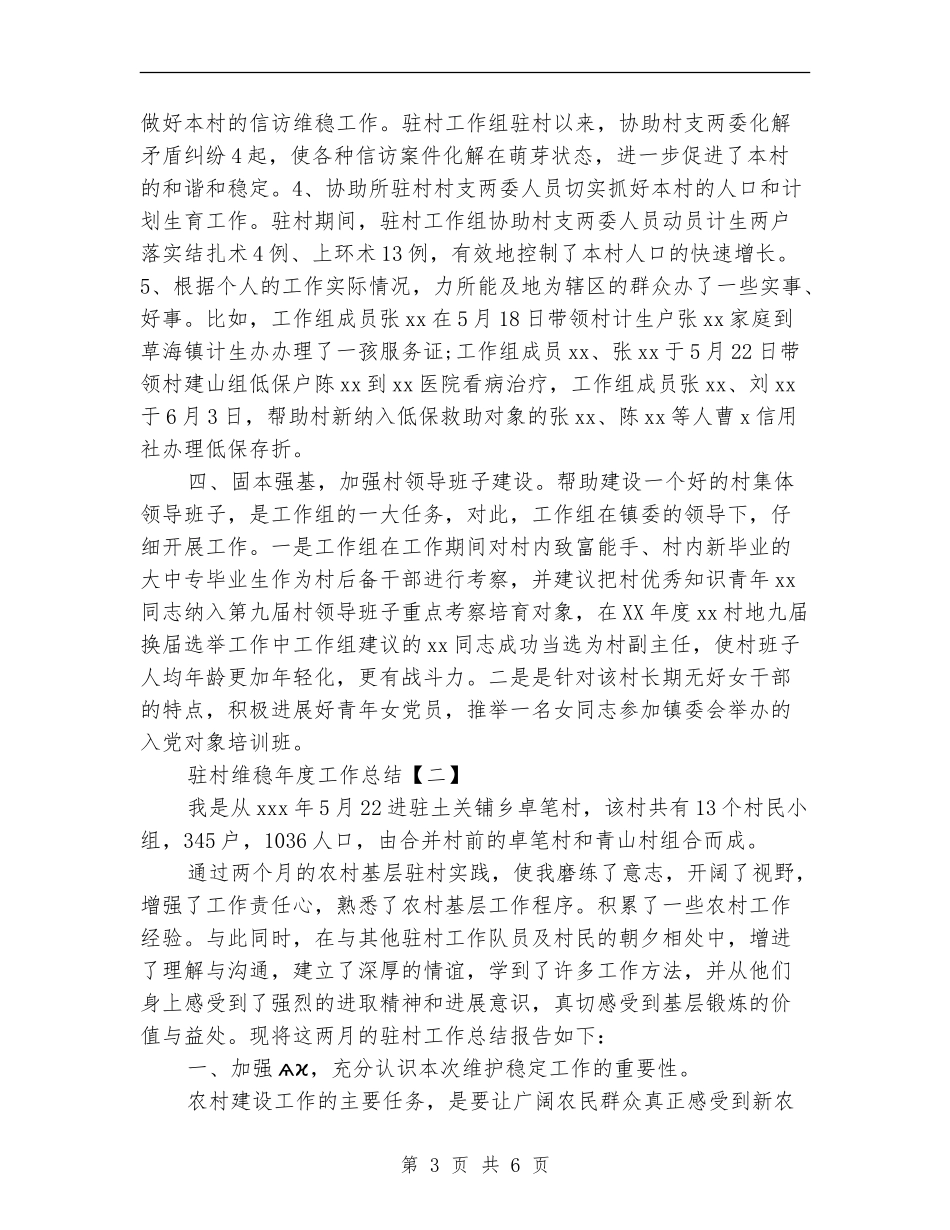 驻村维稳年度工作总结_第3页