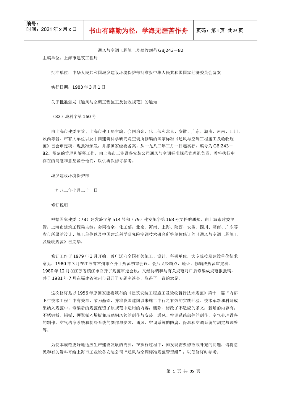 通风与空调工程施工及验收规范GBJ243-82_第1页