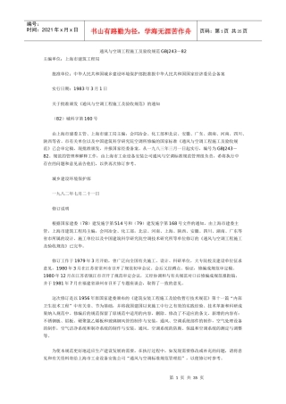 通风与空调工程施工及验收规范GBJ243-82