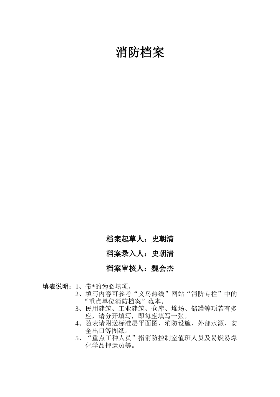 消防档案范本(32页)_第1页