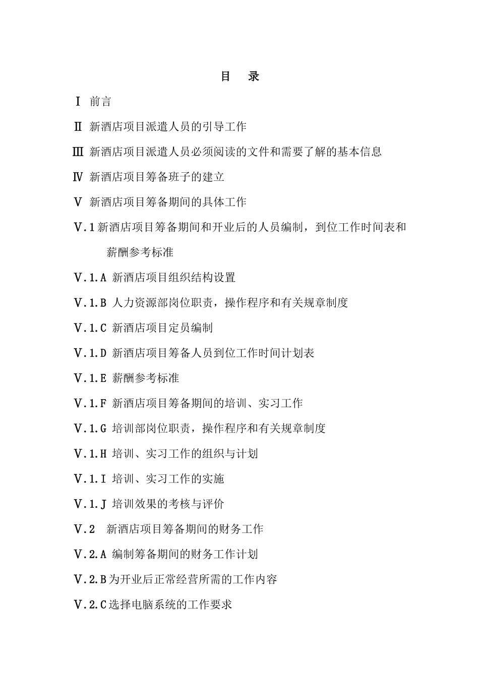 某酒店项目开业前筹备工作手册_第2页