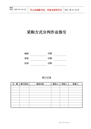 采购方式分判作业指引KWG-WI-ZJ-09