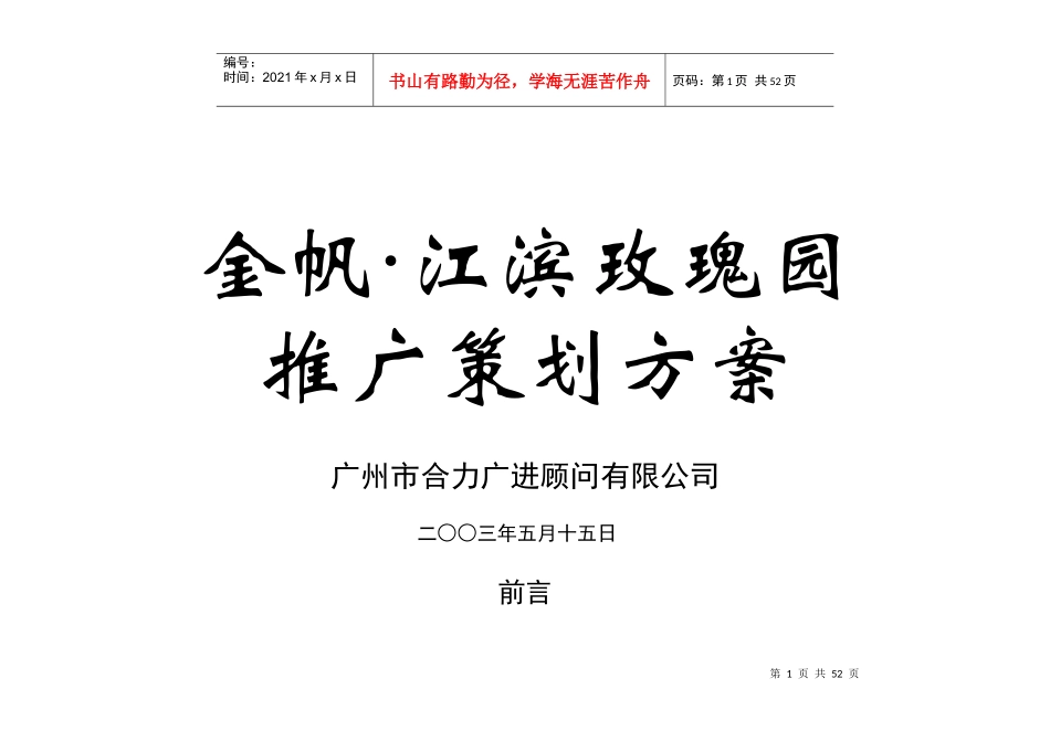 金帆·江滨玫瑰园推广策划方案(1)_第1页